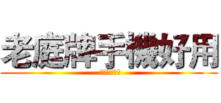 老庭牌手機好用 ( 因為老庭很神)