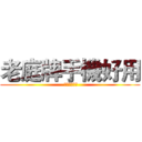 老庭牌手機好用 ( 因為老庭很神)