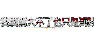 我酒駕大不了也只是罰錢 (money money)