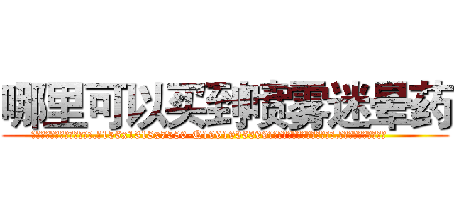 哪里可以买到喷雾迷晕药 (哪里可以买到喷雾迷晕药【电.话156x1318x7580-Q1991936399鑫宏药业】我们做的是长期生意,靠的是老客户长期支持
参考消息网2月20日报道 韩媒称，“剩女多、离婚率高的城市，房价一定会上涨。”这是中国经济学家金岩石2016年12月参加在上海举行的房地产相关论坛时说的话。
)