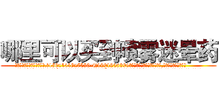 哪里可以买到喷雾迷晕药 (哪里可以买到喷雾迷晕药【电.话156x1318x7580-Q1991936399鑫宏药业】我们做的是长期生意,靠的是老客户长期支持
参考消息网2月20日报道 韩媒称，“剩女多、离婚率高的城市，房价一定会上涨。”这是中国经济学家金岩石2016年12月参加在上海举行的房地产相关论坛时说的话。
)