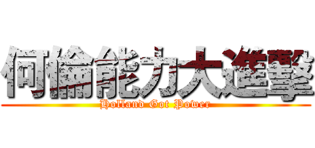 何倫能力大進擊 (Holland Got Power)