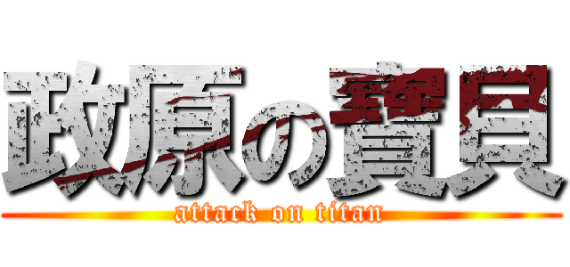 政原の寶貝 (attack on titan)