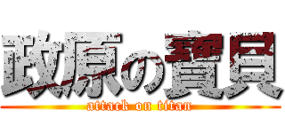 政原の寶貝 (attack on titan)