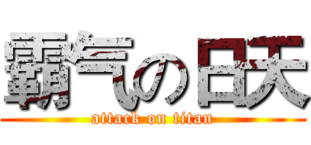 霸气の日天 (attack on titan)