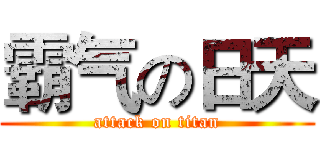 霸气の日天 (attack on titan)