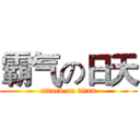 霸气の日天 (attack on titan)