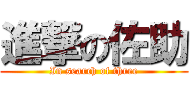 進撃の佐助 (In search of three)