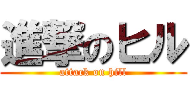 進撃のヒル (attack on hill)