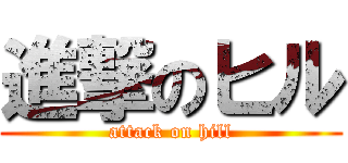 進撃のヒル (attack on hill)