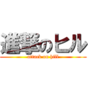 進撃のヒル (attack on hill)