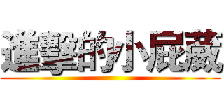 進擊的小屁葳 ()