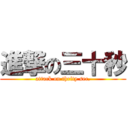 進撃の三十秒 (attack on thrity sec.)