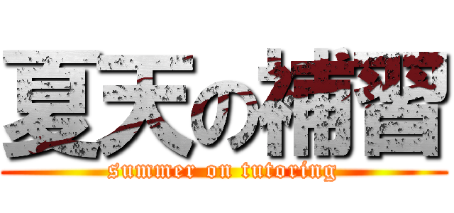 夏天の補習 (summer on tutoring)