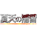 夏天の補習 (summer on tutoring)