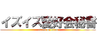 イズイズ愛好会秘書 (attack on titan)