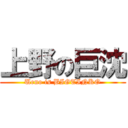 上野の巨沈 (Ueno is BIGTINKO)