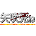 矢吹死ね (attack on titan)