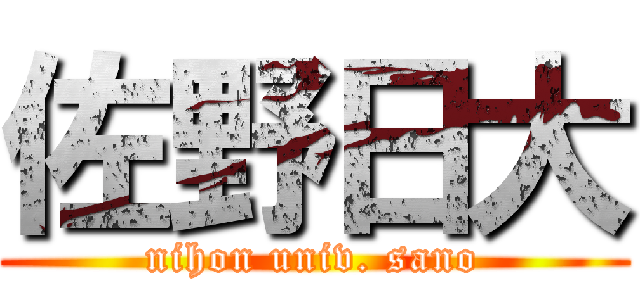 佐野日大 (nihon univ. sano)