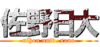 佐野日大 (nihon univ. sano)