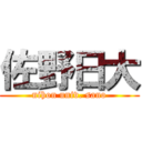 佐野日大 (nihon univ. sano)