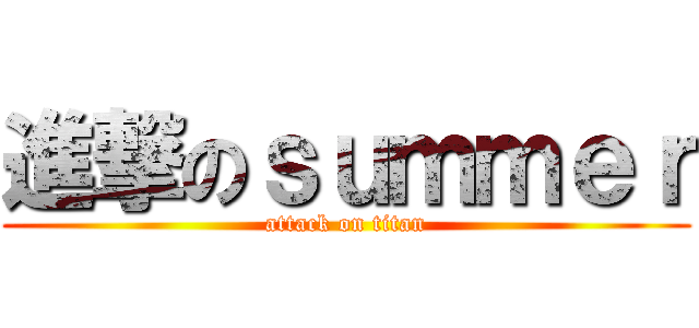 進撃のｓｕｍｍｅｒ (attack on titan)