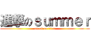 進撃のｓｕｍｍｅｒ (attack on titan)
