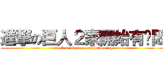進撃の巨人２家開始有啲悶 (attack on titan somewhat boring)