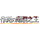 作死の爆裂之王 (make shit on burst king)