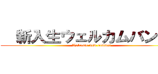   新入生ウェルカムバンド   (Welcome new commer)