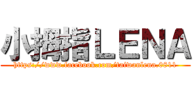 小拇指ＬＥＮＡ (https://www.facebook.com/taiwanlena.0811)