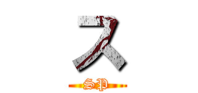ス (SP)