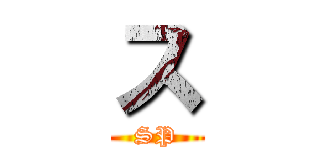 ス (SP)