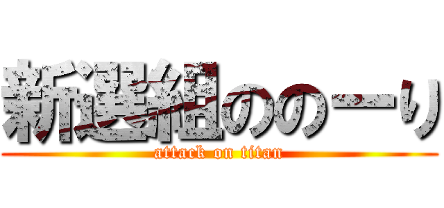 新選組ののーり (attack on titan)