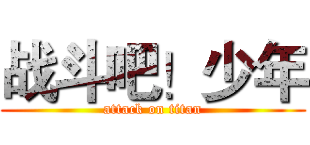 战斗吧！少年 (attack on titan)