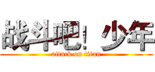 战斗吧！少年 (attack on titan)