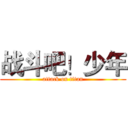战斗吧！少年 (attack on titan)