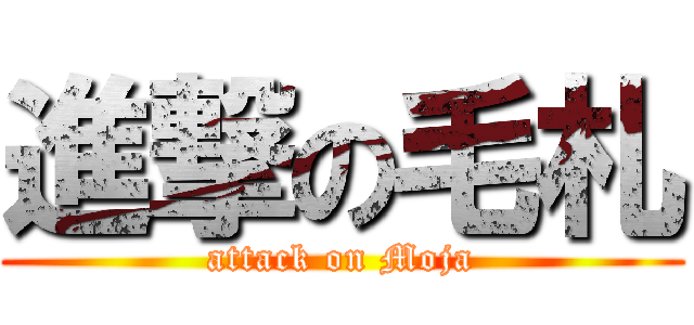 進撃の毛札 (attack on Moja)