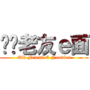 ——老友ｅ面 (Old Friend E Noodles)