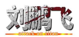 刘鹏飞 (attack on titan)