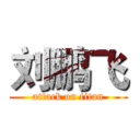 刘鹏飞 (attack on titan)