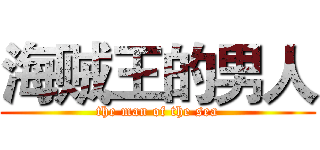 海贼王的男人 (the man of the sea)
