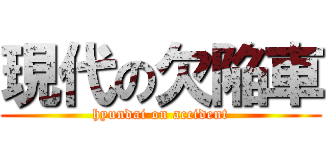 現代の欠陥車 (hyundai on accident)