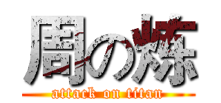 周の炼 (attack on titan)