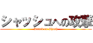 シャッシュへの攻撃 (Attack on Shash)