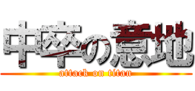 中卒の意地 (attack on titan)
