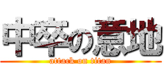 中卒の意地 (attack on titan)