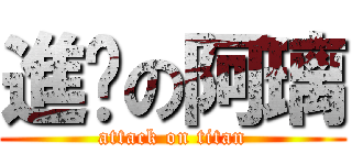 進擊の阿璃 (attack on titan)