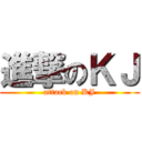 進撃のＫＪ (attack on KJ)