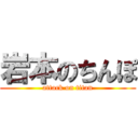 岩本のちんぽ (attack on titan)